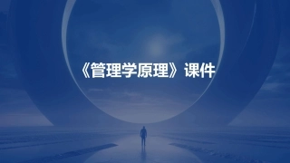 《管理学原理》课件