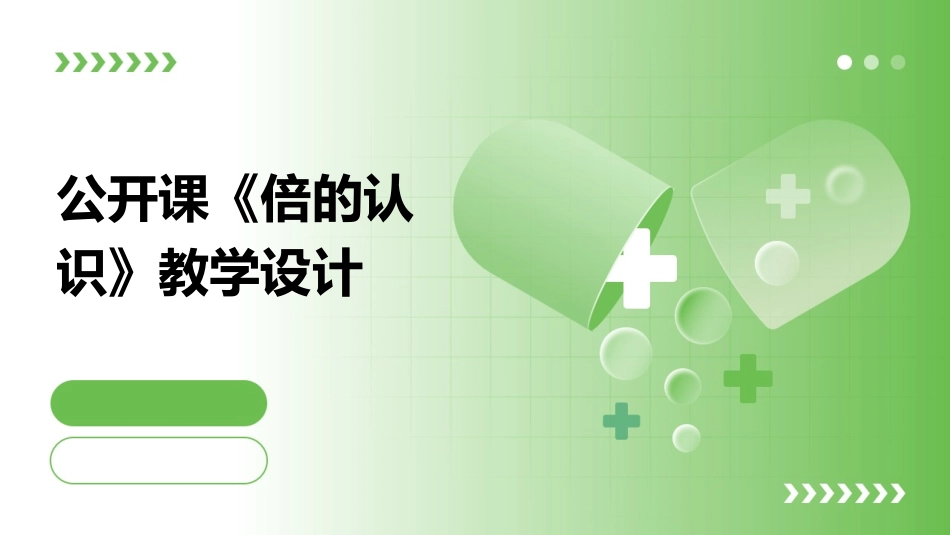 公开课《倍的认识》教学设计_第1页