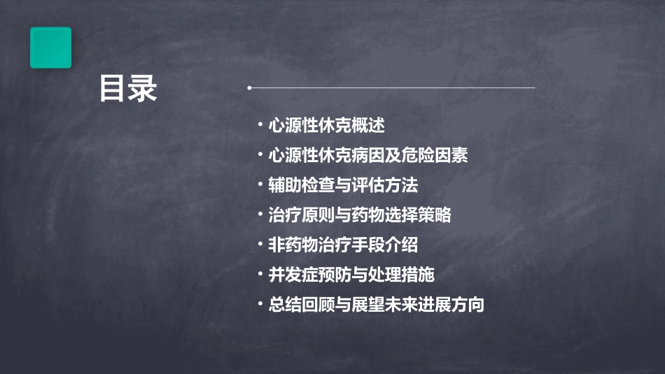 心源性休克医学知识培训课件_第2页