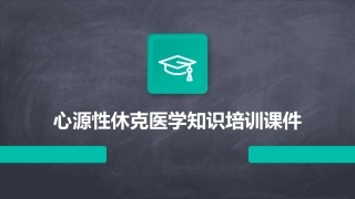 心源性休克医学知识培训课件