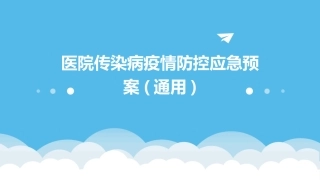 医院传染病疫情防控应急预案(通用)