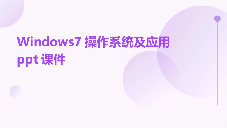 Windows7操作系统及应用ppt课件_第1页