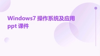 Windows7操作系统及应用ppt课件