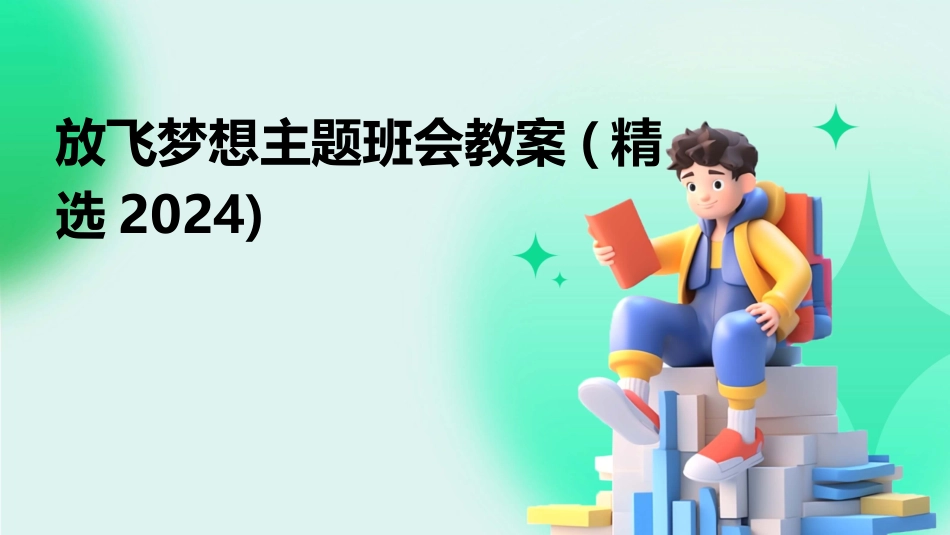 放飞梦想主题班会教案(精选2024)_第1页