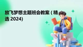 放飞梦想主题班会教案(精选2024)