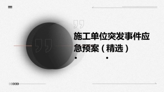 施工单位突发事件应急预案(精选)