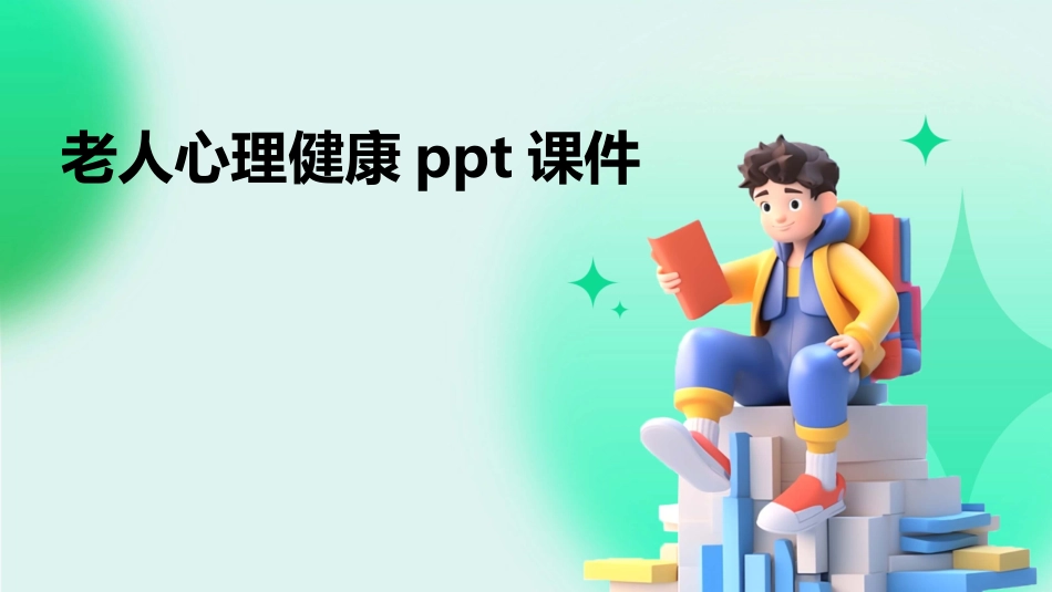老人心理健康ppt课件_第1页