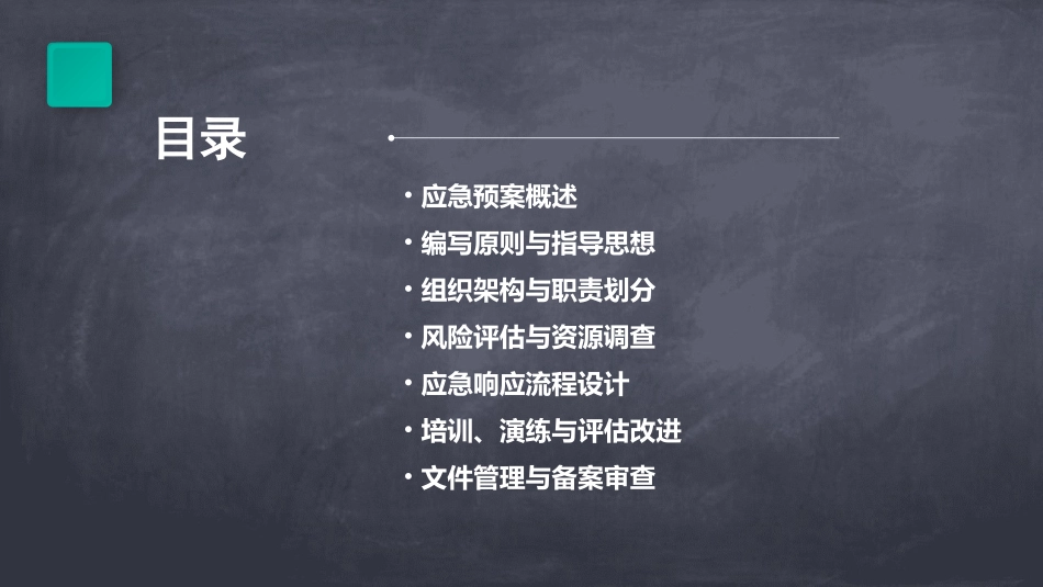 2024年中国石油天然气公司应急预案编写规范_第2页