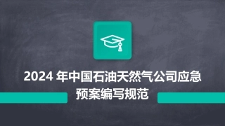 2024年中国石油天然气公司应急预案编写规范