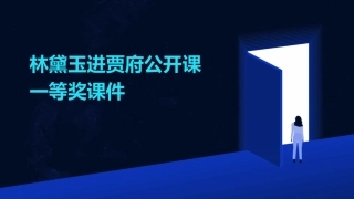 林黛玉进贾府公开课一等奖课件
