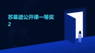 苏幕遮公开课一等奖2