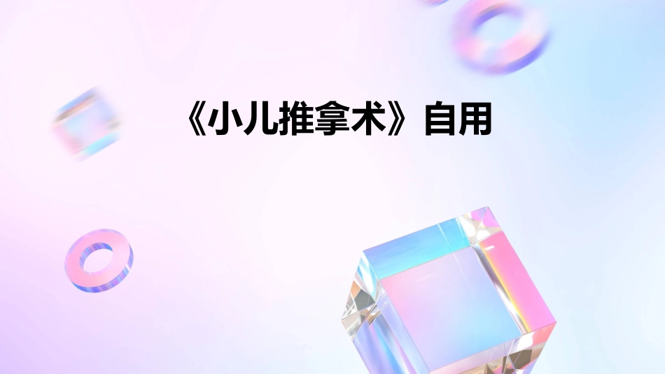 《小儿推拿术》自用_第1页