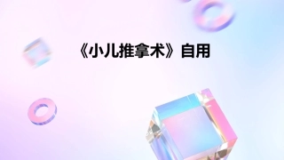 《小儿推拿术》自用