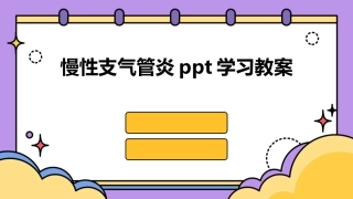 慢性支气管炎ppt学习教案