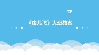 《虫儿飞》大班教案