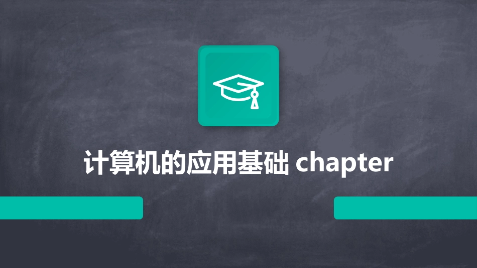 计算机的应用基础chapter_第1页