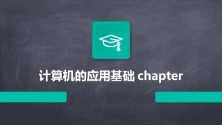 计算机的应用基础chapter