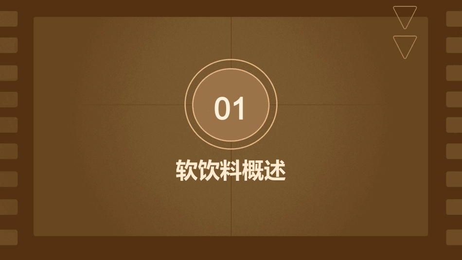 精品PPT软饮料工艺学_第3页