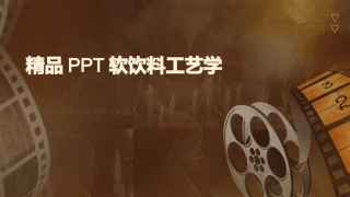 精品PPT软饮料工艺学