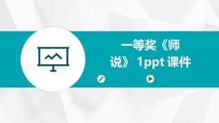 一等奖《师说》1ppt课件