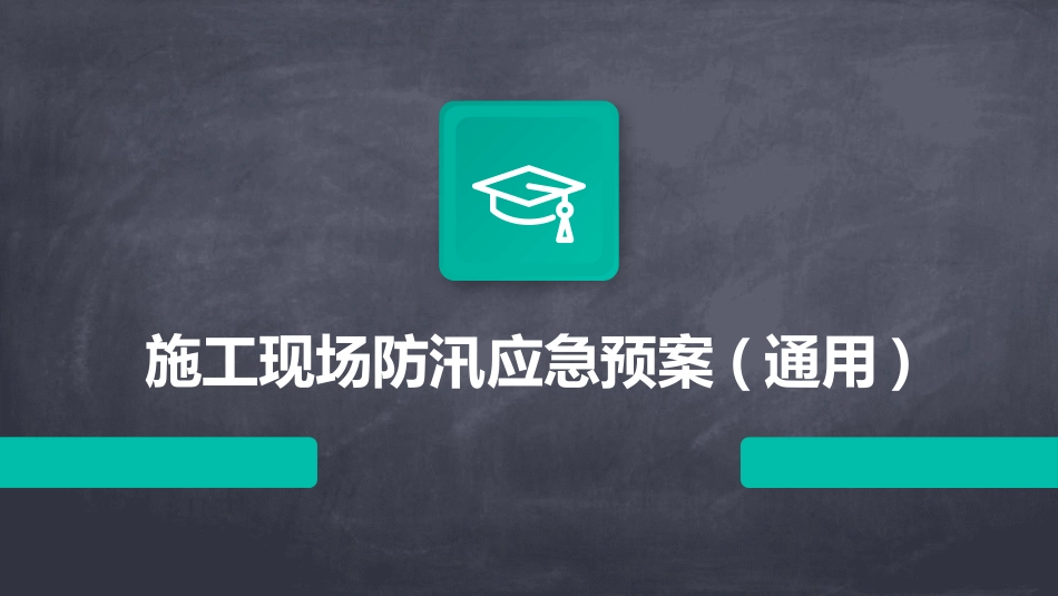 施工现场防汛应急预案(通用)_第1页
