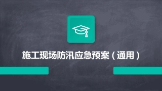 施工现场防汛应急预案(通用)