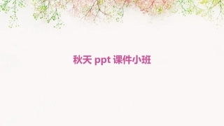 秋天ppt课件小班