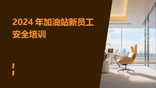 2024年加油站新员工安全培训