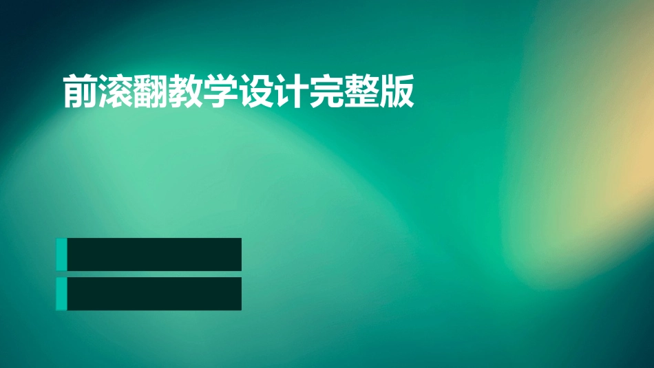 前滚翻教学设计完整版_第1页