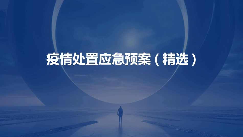 疫情处置应急预案(精选)_第1页