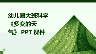 幼儿园大班科学《多变的天气》PPT课件