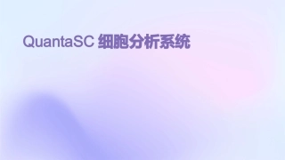 QuantaSC细胞分析系统