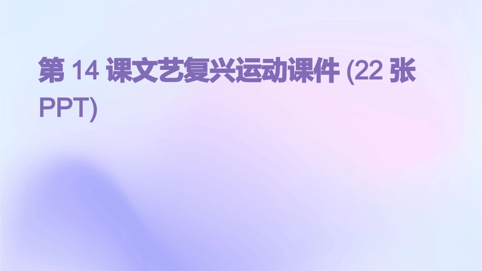 第14课文艺复兴运动课件(22张PPT)_第1页