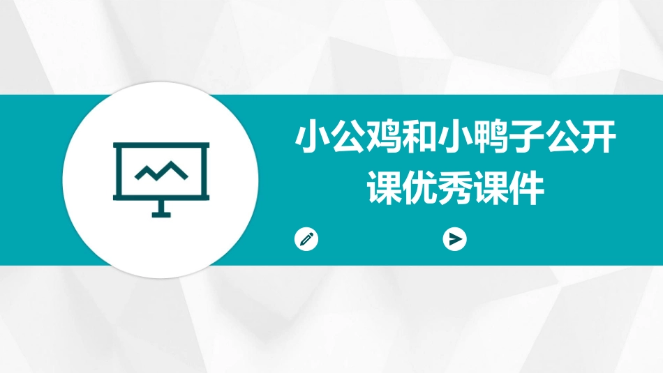 小公鸡和小鸭子公开课优秀课件_第1页