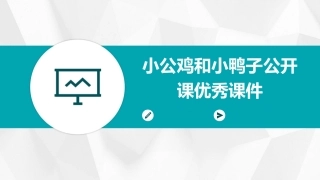 小公鸡和小鸭子公开课优秀课件