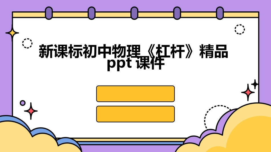 新课标初中物理《杠杆》精品ppt课件_第1页