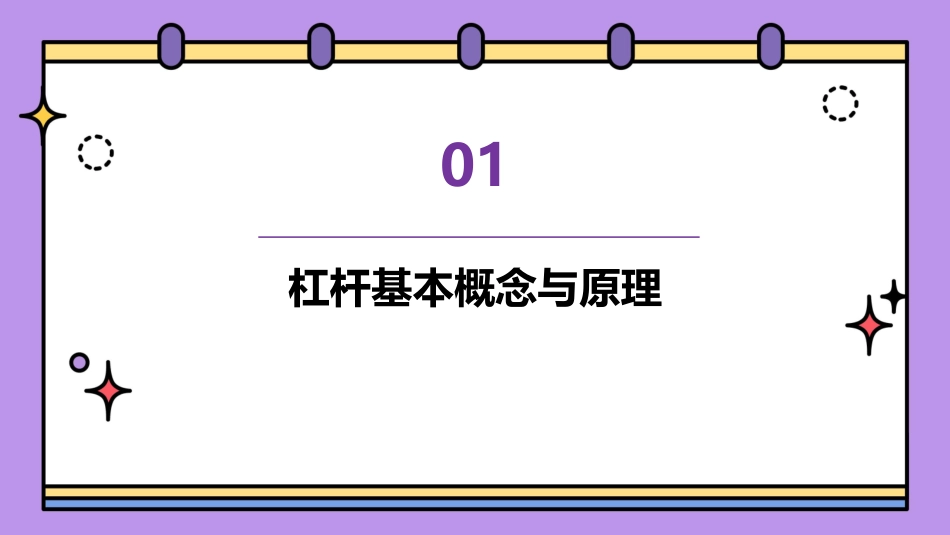新课标初中物理《杠杆》精品ppt课件_第3页