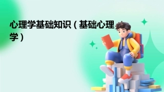 心理学基础知识(基础心理学)