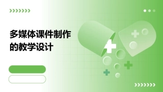 多媒体课件制作的教学设计
