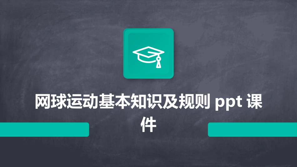 网球运动基本知识及规则ppt课件_第1页