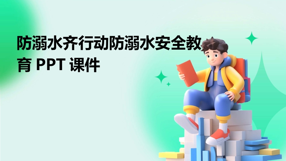 防溺水齐行动防溺水安全教育PPT课件_第1页