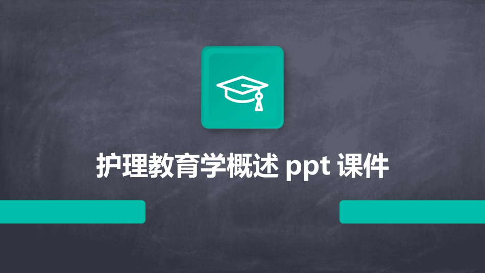 护理教育学概述ppt课件_第1页