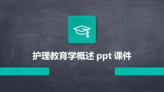 护理教育学概述ppt课件