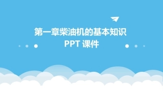 第一章柴油机的基本知识PPT课件