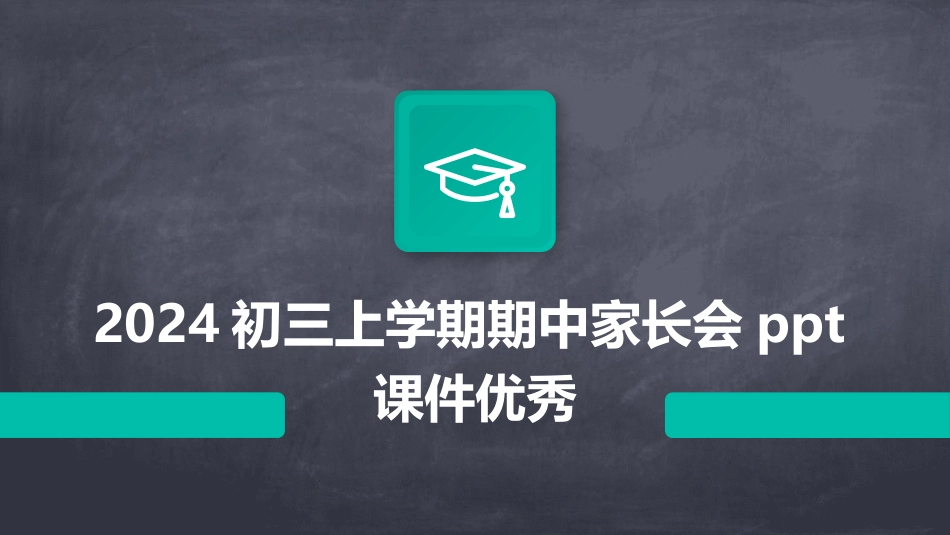 2024初三上学期期中家长会ppt课件优秀_第1页