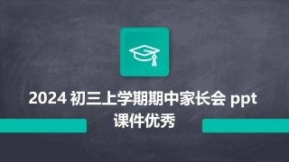 2024初三上学期期中家长会ppt课件优秀