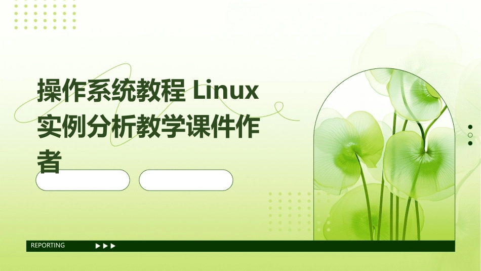 操作系统教程Linux实例分析教学课件作者_第1页