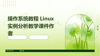 操作系统教程Linux实例分析教学课件作者