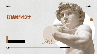 打结教学设计