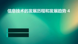 信息技术的发展历程和发展趋势4